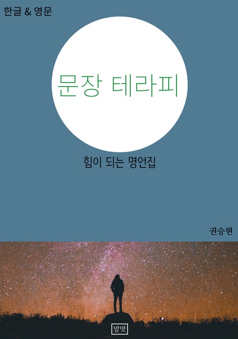 문장 테라피 - 힘이 되는 명언집 표지 이미지