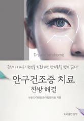 안구건조증 치료 한방 해결 표지 이미지