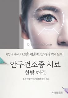 안구건조증 치료 한방 해결