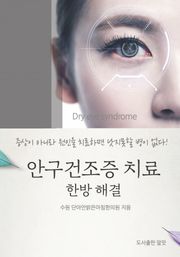 안구건조증 치료 한방 해결