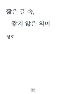 짧은 글 속, 짧지 않은 의미