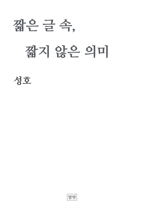 짧은 글 속, 짧지 않은 의미 표지 이미지