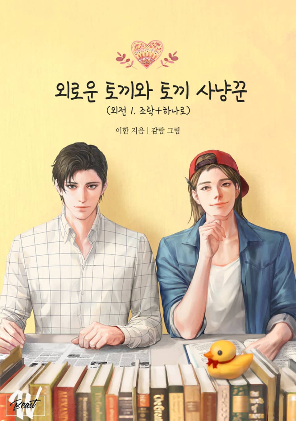 외로운 토끼와 토끼 사냥꾼 (조락+하나로) (외전 1)