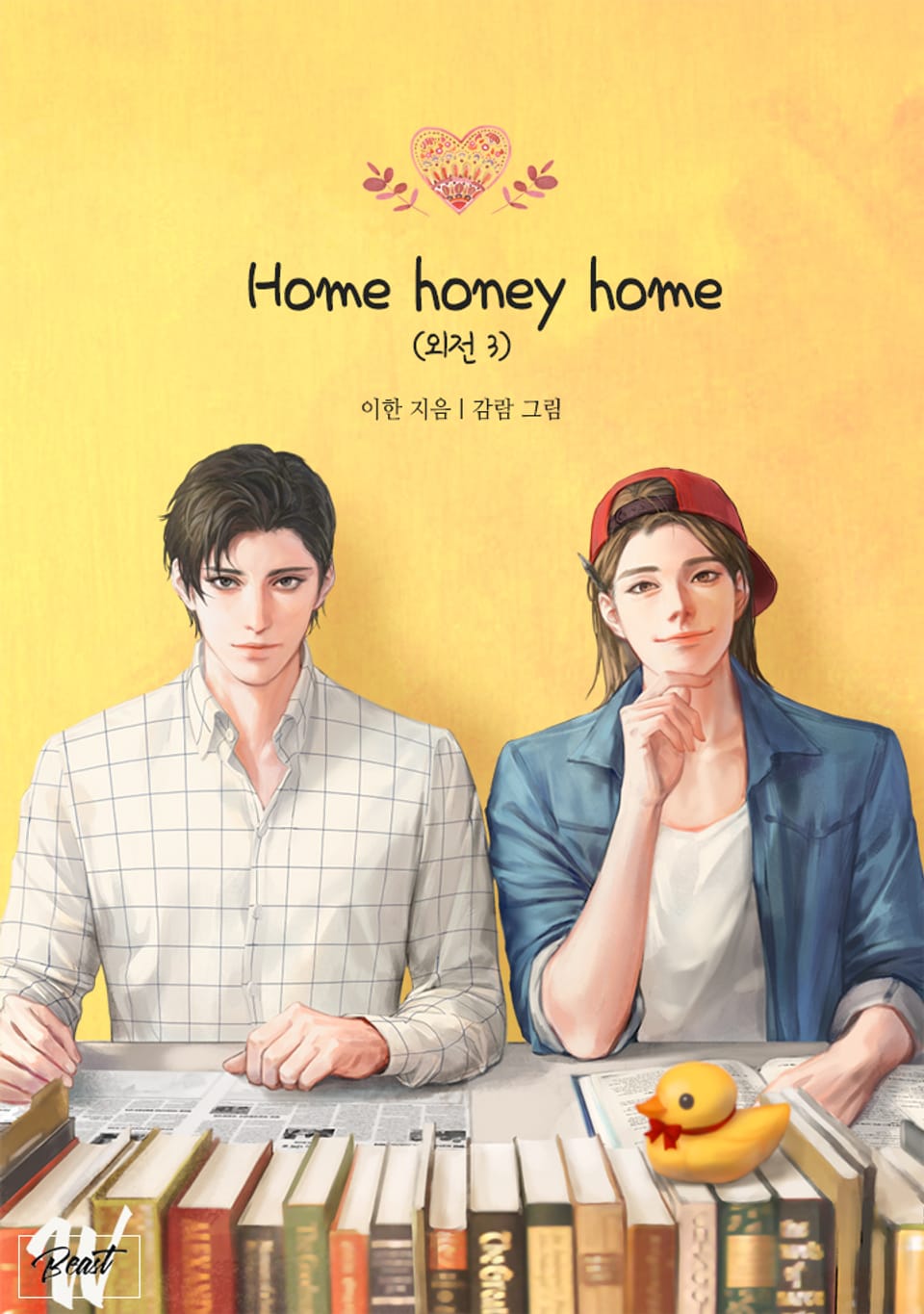 홈 허니 홈 (Home honey home) (외전 3)