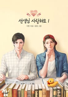 개정판 | 선생님 사랑해요