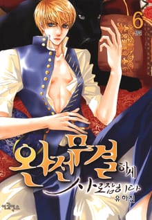 완전무결하게 사로잡히다