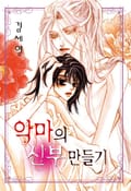 악마의 신부 만들기 1부 1화