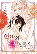 악마의 신부 만들기 1부 3화