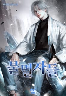 불멸자들