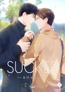 써커 (SUCKER)