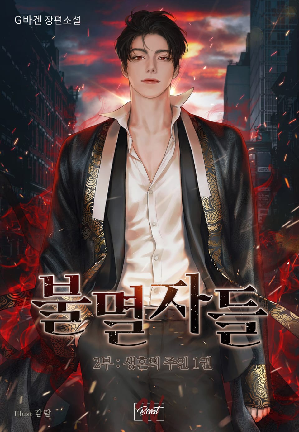 불멸자들 2부 : 생혼의 주인 1권