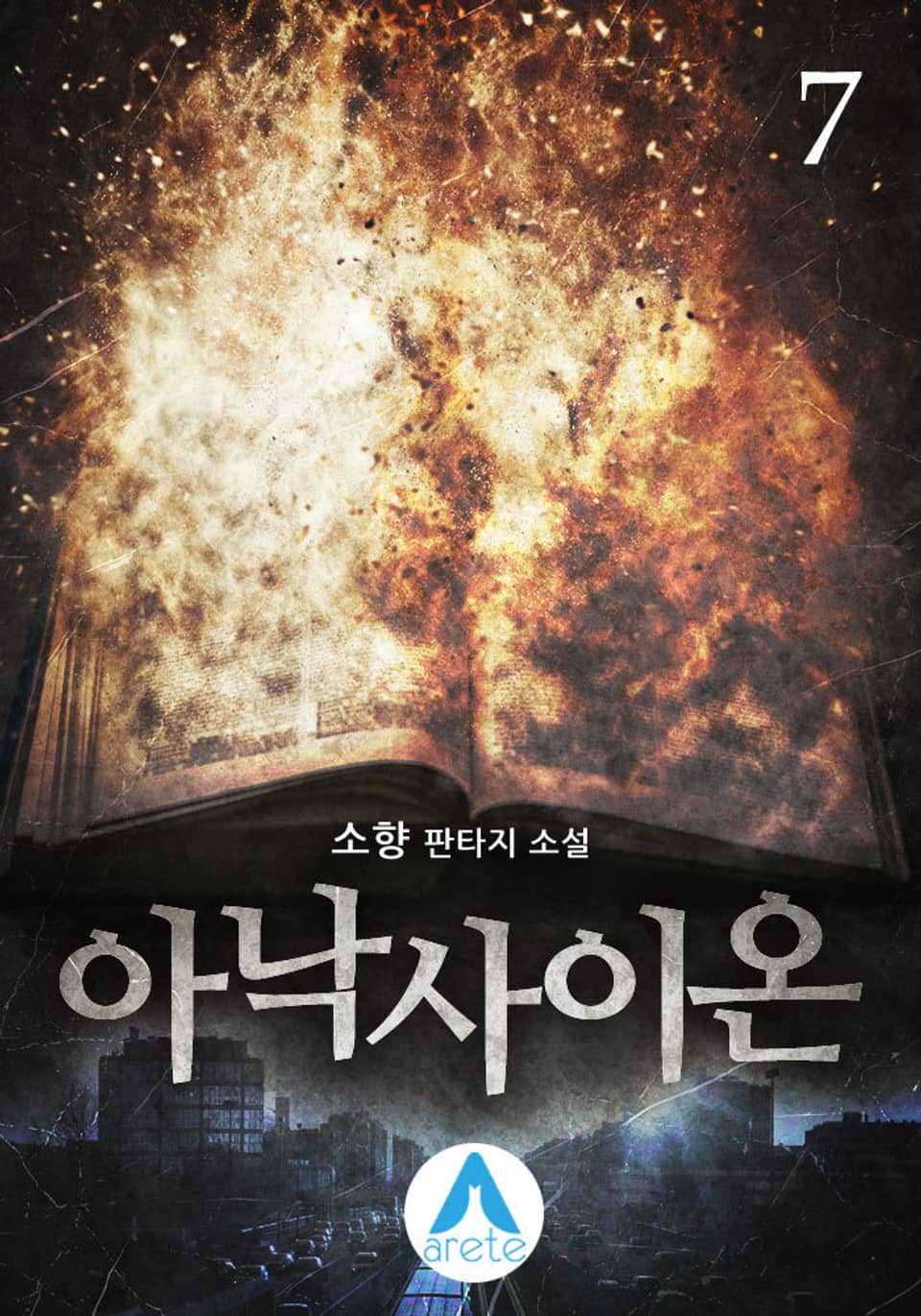 아낙사이온 7권