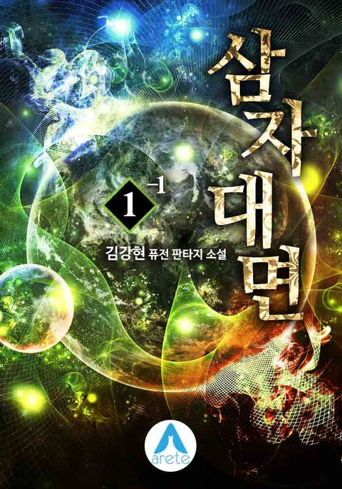 삼자대면