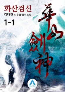 화산검신