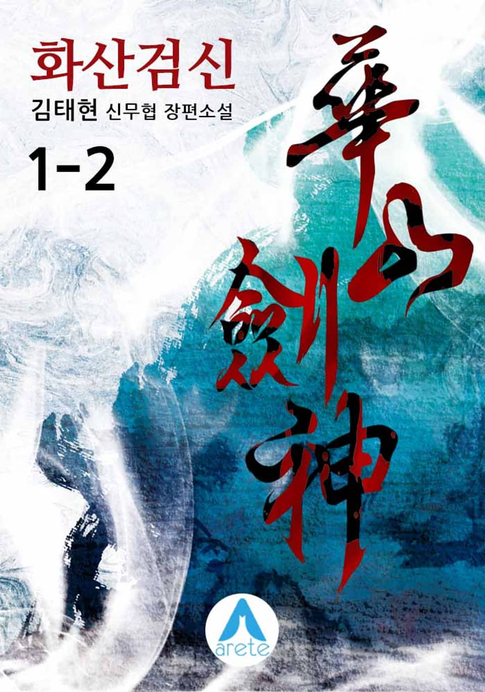 화산검신 1-2