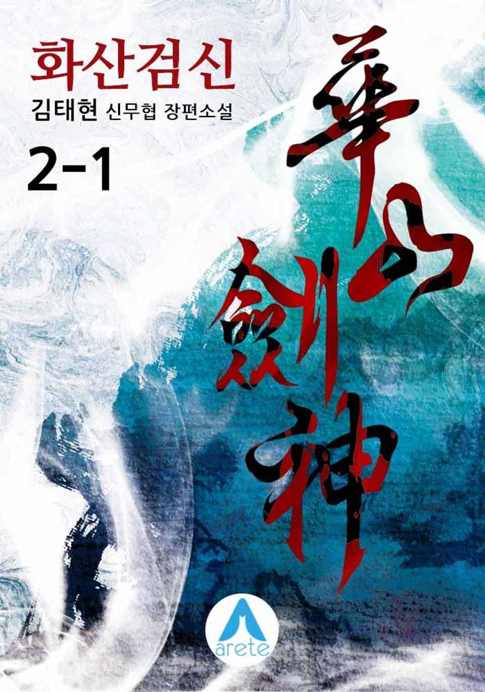 화산검신 2-1