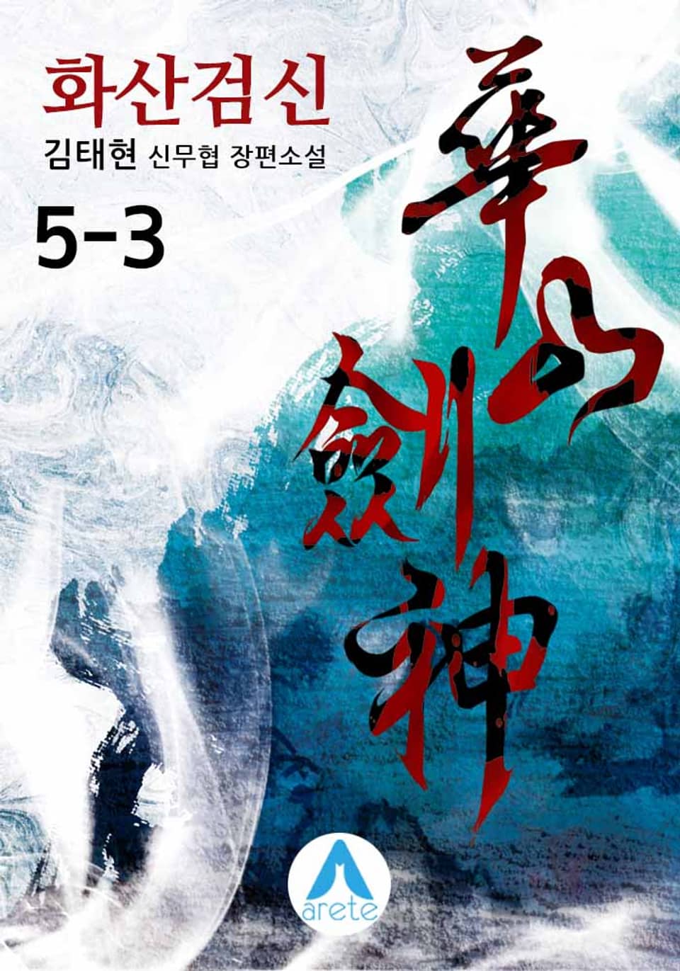 화산검신 5-3