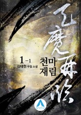 천마재림 표지 이미지