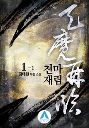 천마재림