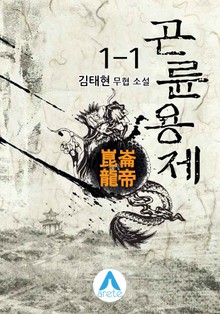 곤륜용제