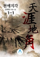 천애지각 표지 이미지