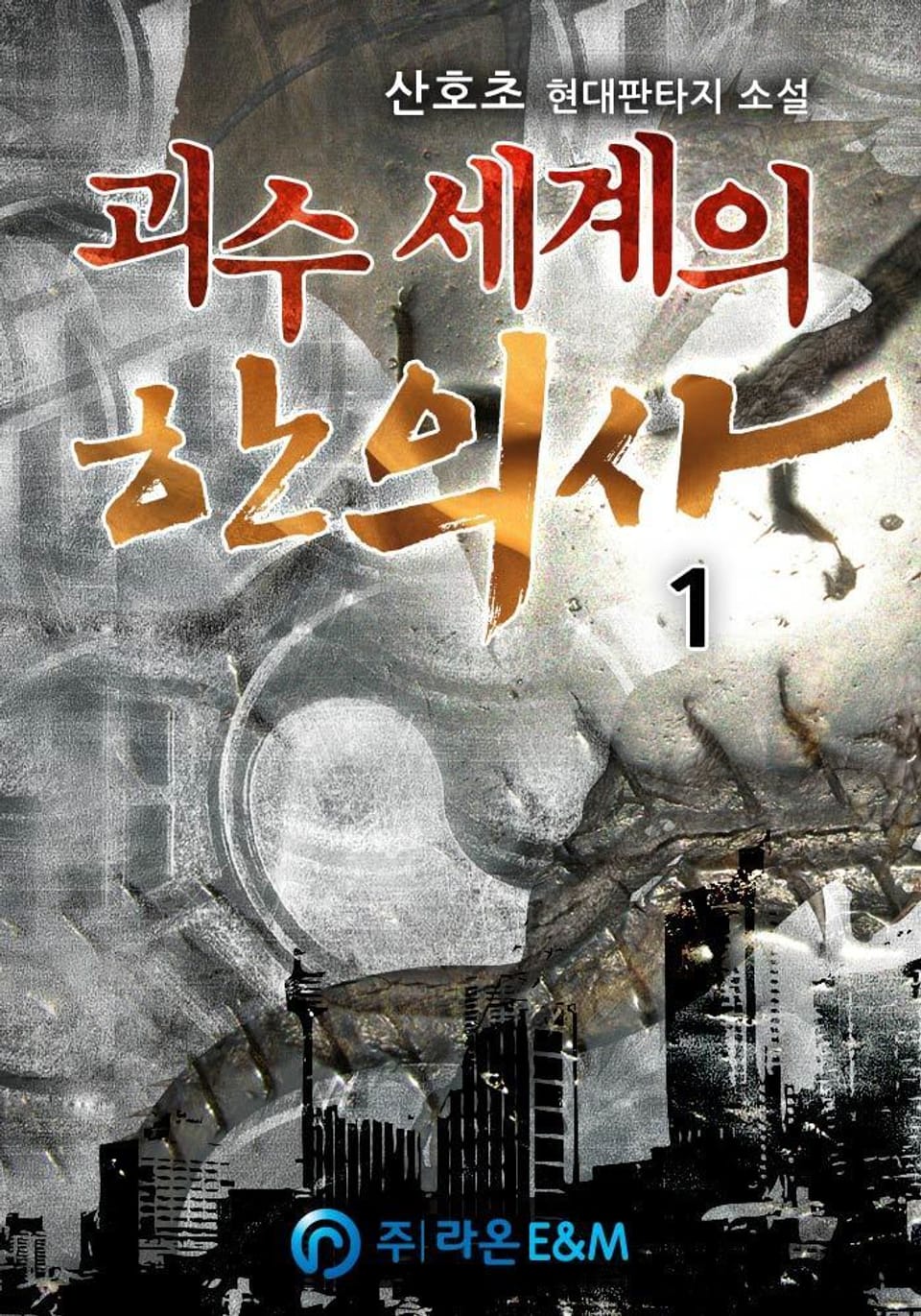 괴수 세계의 한의사 1권