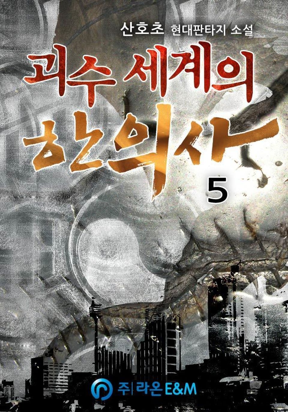 괴수 세계의 한의사 5권