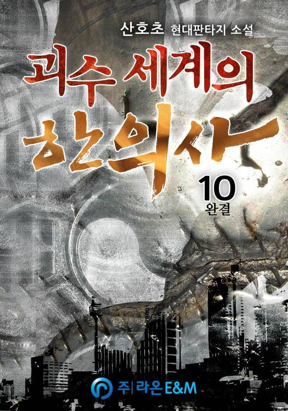 괴수 세계의 한의사 10권 (완결)