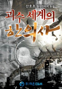 괴수 세계의 한의사