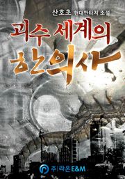 괴수 세계의 한의사