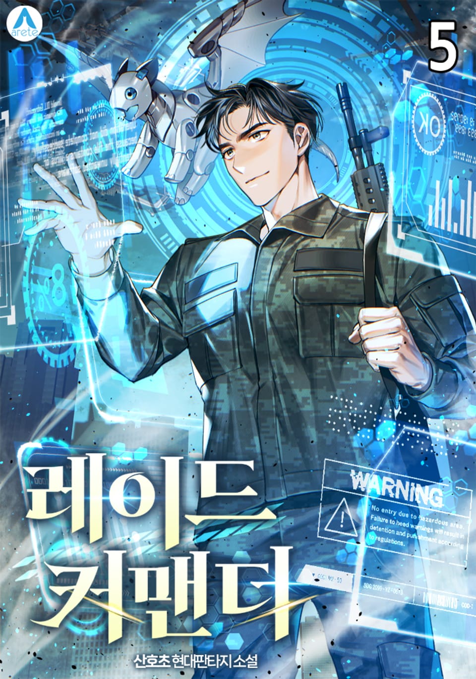 레이드 커맨더 5권