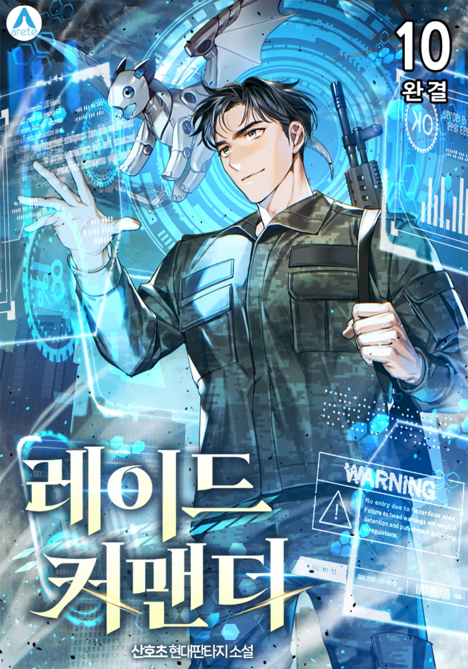 레이드 커맨더 10권 (완결)