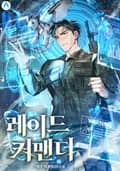 레이드 커맨더 23화