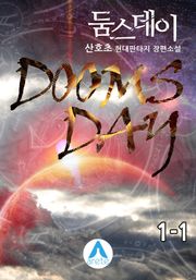 둠스데이