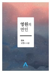 영원의 연인 표지 이미지