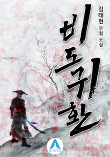비도귀환