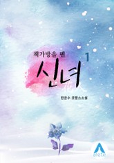 책가방을 멘 신녀 표지 이미지