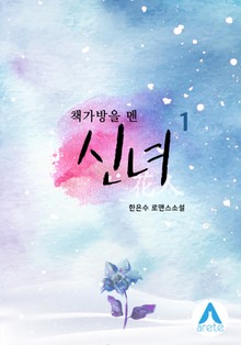 책가방을 멘 신녀