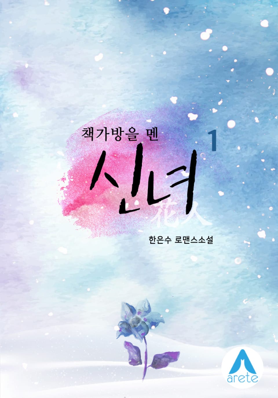 책가방을 멘 신녀 1권