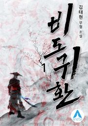 비도귀환