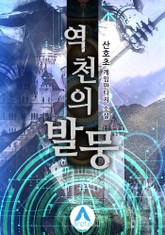 역천의 발뭉 표지 이미지