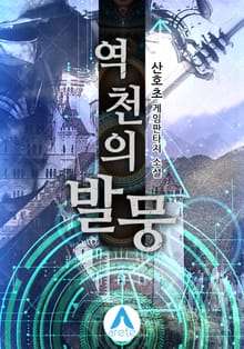역천의 발뭉