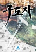 구도자 12화