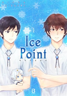 아이스 포인트(Ice Point)