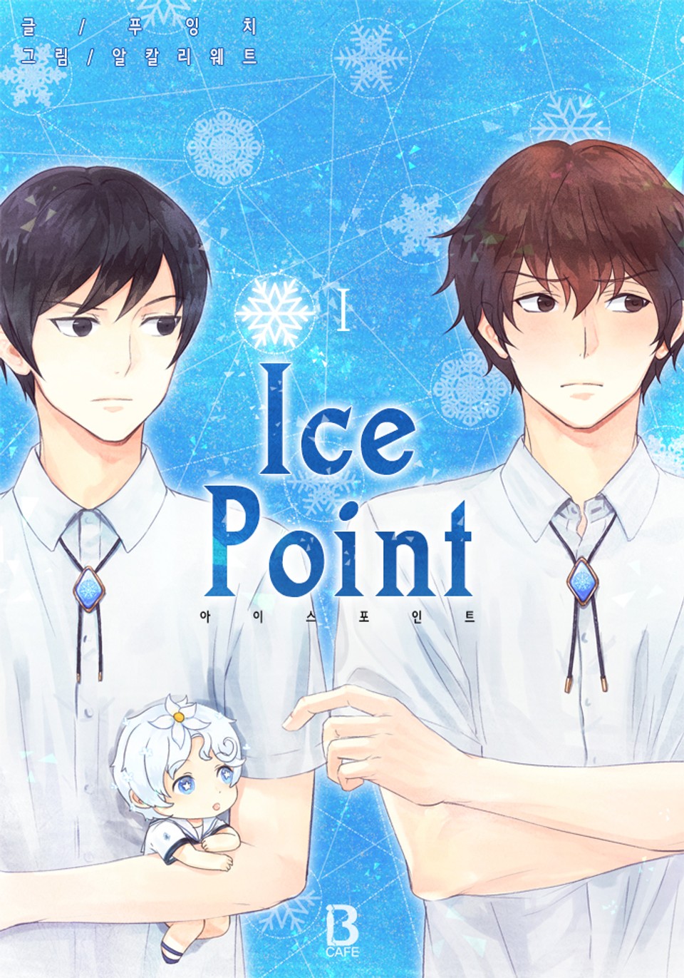 아이스 포인트(Ice Point) 1권