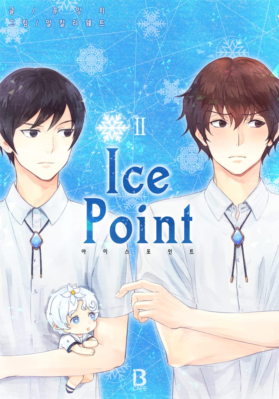 아이스 포인트(Ice Point) 2권 (완결)