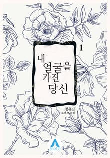 내 얼굴을 가진 당신