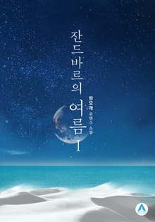 잔드바르의 여름