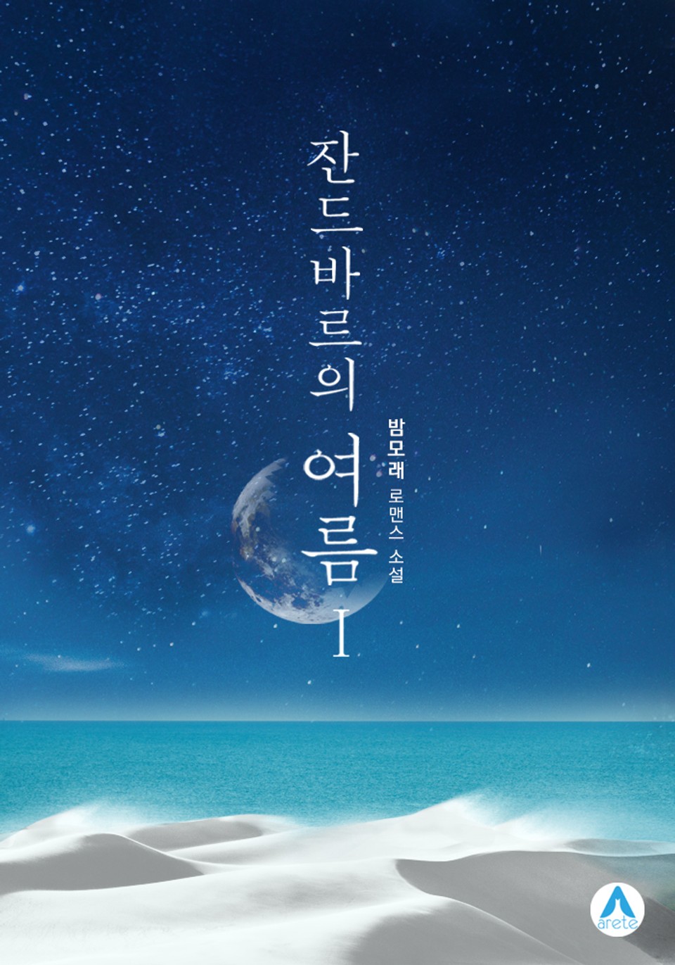 잔드바르의 여름 1권