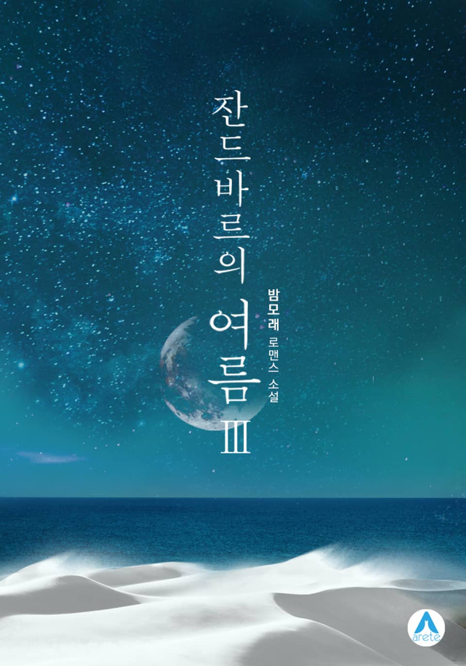 잔드바르의 여름 3권 (완결)